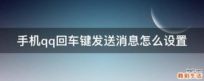 手机qq回车键发送消息怎么设置