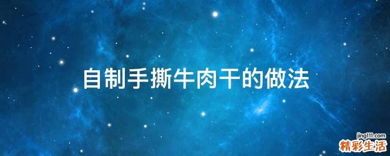 自制手撕牛肉干的做法