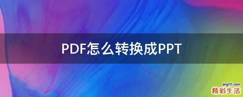 PDF怎么转换成PPT