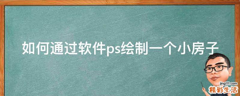 如何通过软件ps绘制一个小房子