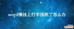 word横线上打字线断了怎么办