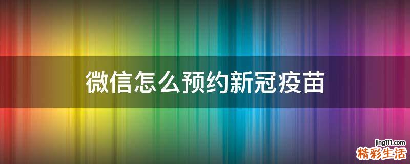 微信怎么预约新冠疫苗