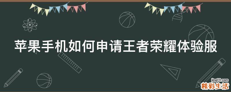 苹果手机如何申请王者荣耀体验服