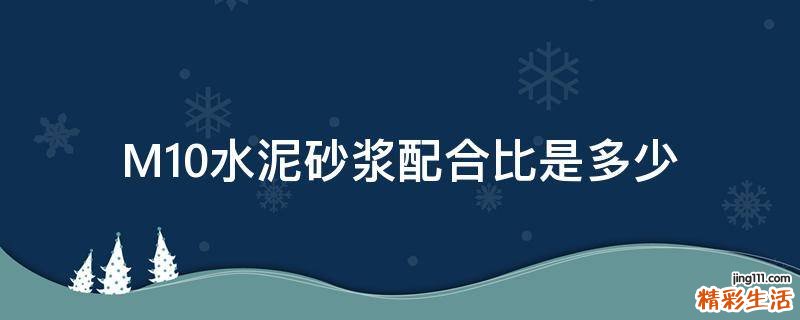 M10水泥砂浆配合比是多少