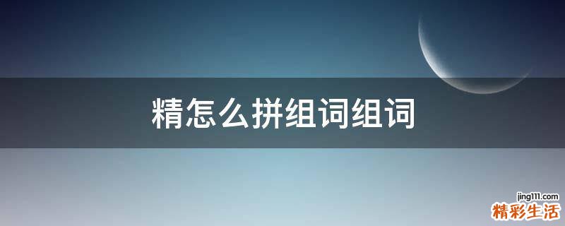 精怎么拼组词组词