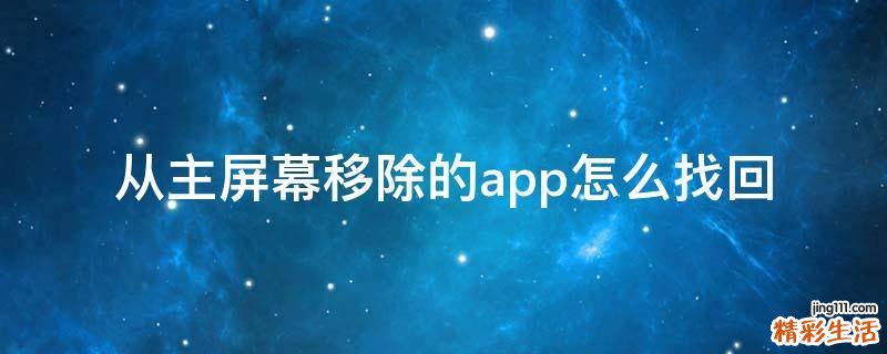 从主屏幕移除的app怎么找回