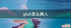 gta5怎么换人