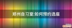 郑州自习室:如何预约选座