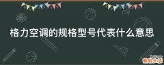 格力空调的规格型号代表什么意思