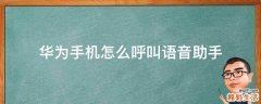 华为手机怎么呼叫语音助手