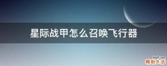 星际战甲怎么召唤飞行器