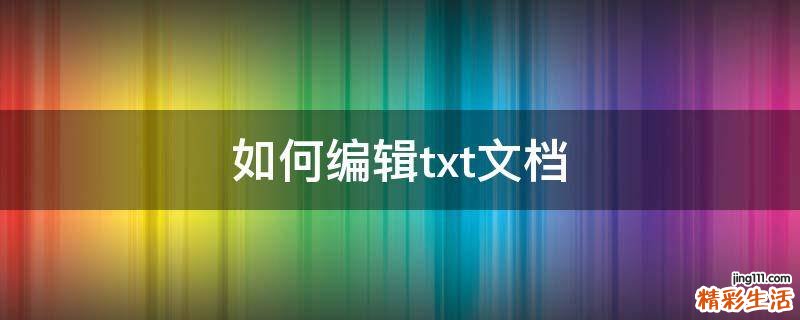 如何编辑txt文档
