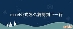 excel公式怎么复制到下一行