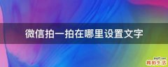 微信拍一拍在哪里设置文字