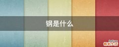 钢是什么