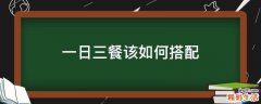 一日三餐该如何搭配