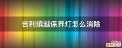 吉利缤越保养灯怎么消除