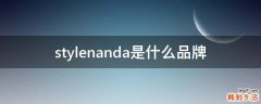stylenanda是什么品牌