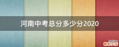 河南中考总分多少分2020