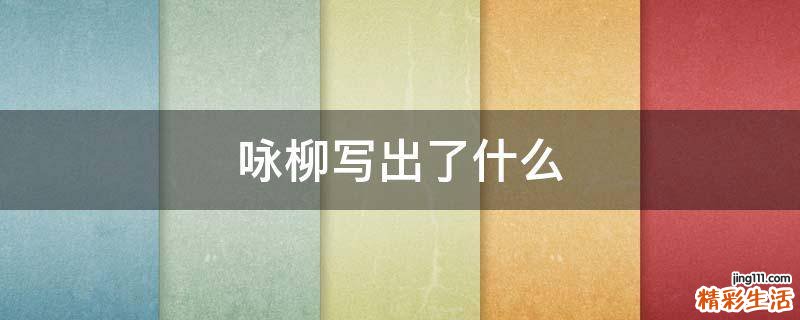 咏柳写出了什么