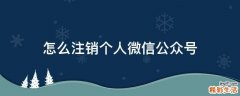 怎么注销个人微信公众号