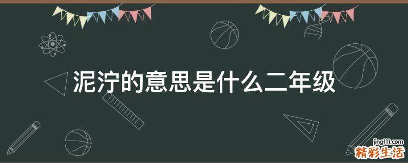 泥泞的意思是什么二年级