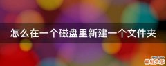 怎么在一个磁盘里新建一个文件夹