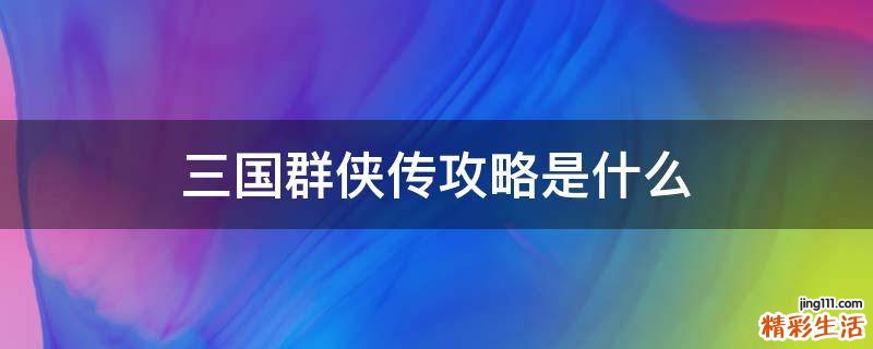 三国群侠传攻略是什么