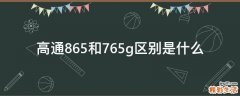 高通865和765g区别是什么