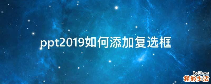 ppt2019如何添加复选框