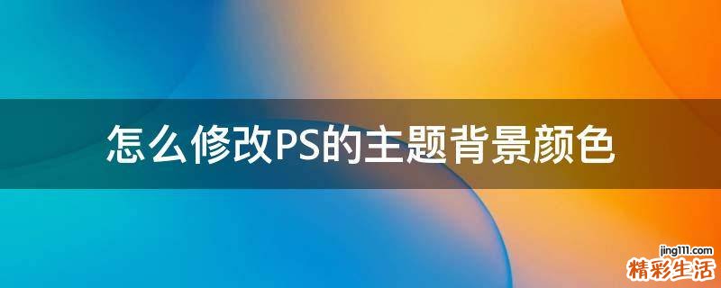 怎么修改PS的主题背景颜色