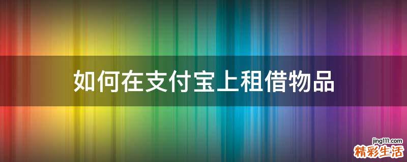 如何在支付宝上租借物品