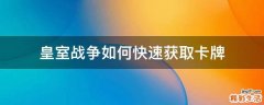 皇室战争如何快速获取卡牌