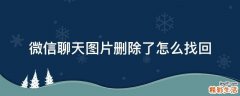 微信聊天图片删除了怎么找回