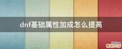 dnf基础属性加成怎么提高