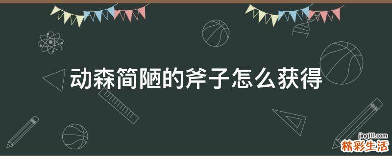 动森简陋的斧子怎么获得