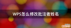 WPS怎么修改批注者姓名