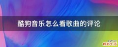 酷狗音乐怎么看歌曲的评论