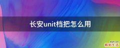 长安unit档把怎么用