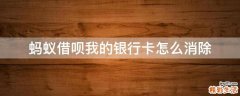 蚂蚁借呗我的银行卡怎么消除
