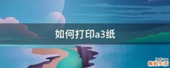 如何打印a3纸