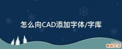 怎么向CAD添加字体/字库