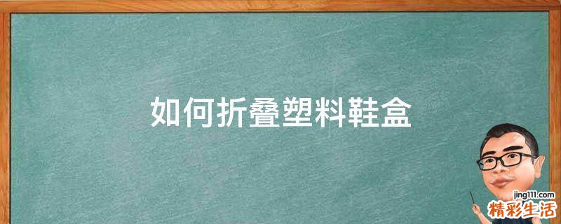 如何折叠塑料鞋盒