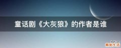 童话剧《大灰狼》的作者是谁
