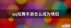 qq炫舞手游怎么成为情侣