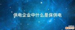 供电企业中什么是保供电