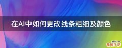 在AI中如何更改线条粗细及颜色