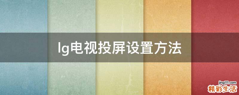 lg电视投屏设置方法