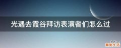 光遇去霞谷拜访表演者们怎么过