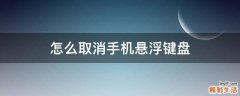怎么取消手机悬浮键盘